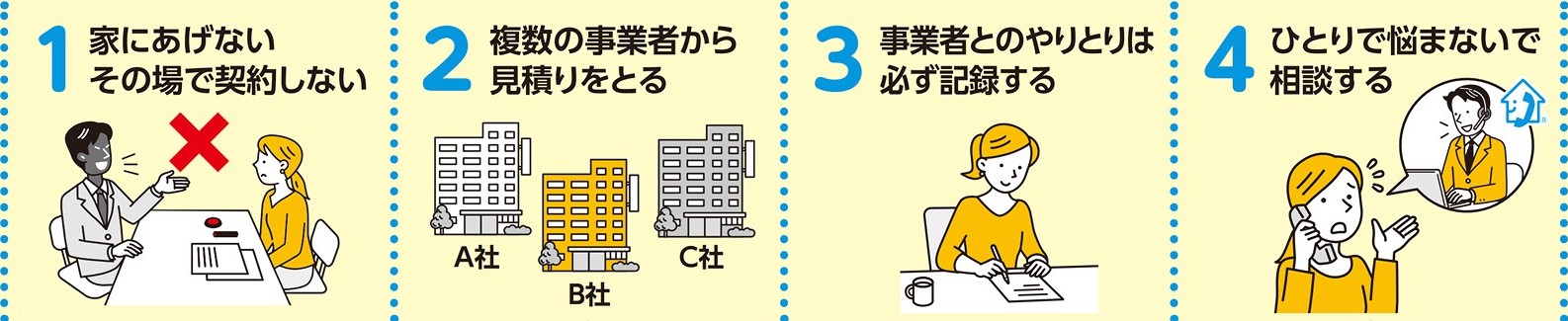 こんな悪質リフォーム業者の勧誘手口にご注意を！！