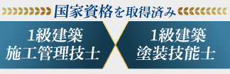 国家資格を取得済み 1級建築施工管理技士 1級建築塗装技能士