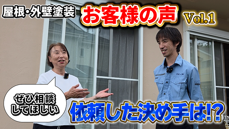 屋根・外壁塗装のお客様の声