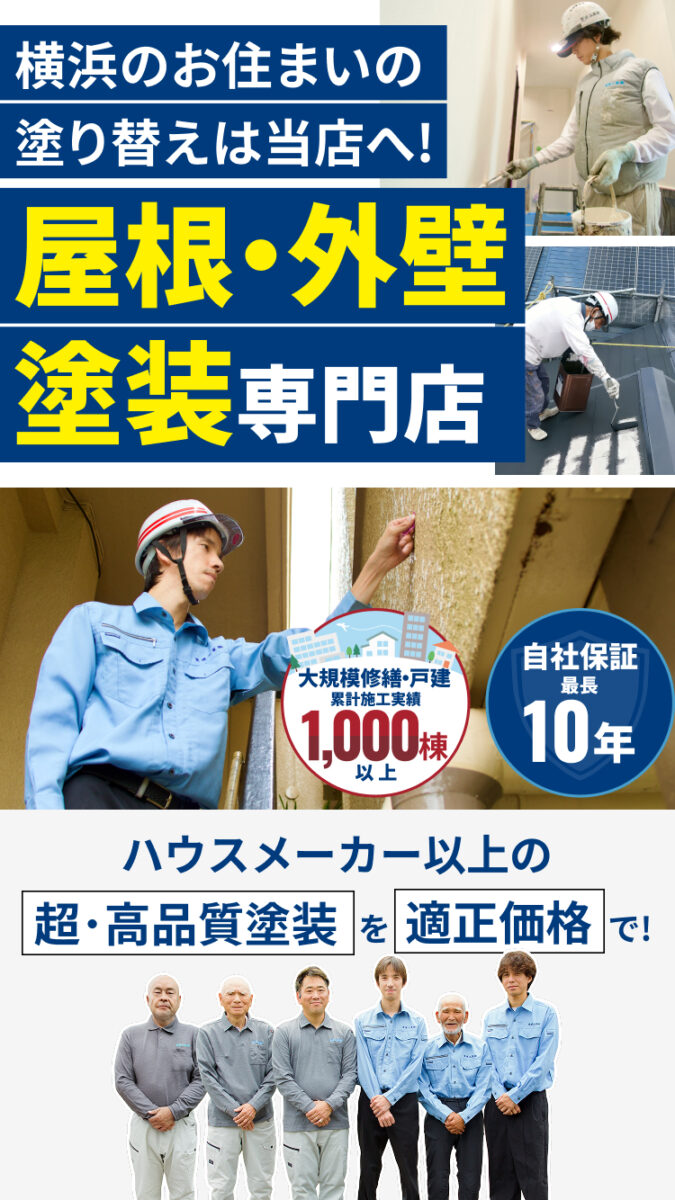 横浜のお住まいの塗り替えは当店へ！屋根・外壁塗装専門店