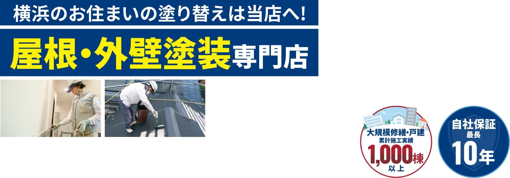 横浜のお住まいの塗り替えは当店へ！屋根・外壁塗装専門店