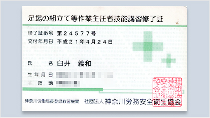 足場の組み立て等作業主任者