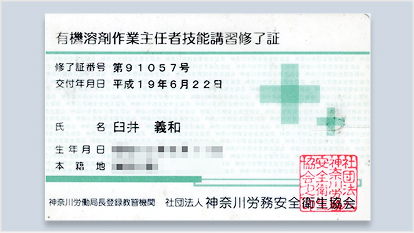 有機溶剤作業主任者