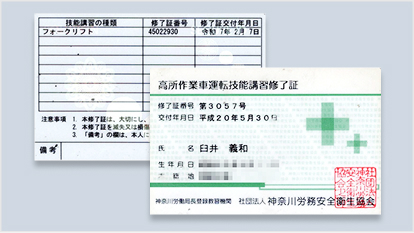 高所作業車運転技能講習 修了 （フォークリフト）