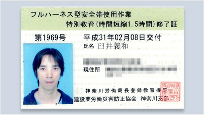 フルハーネス型安全帯使用作業 特別教育 修了