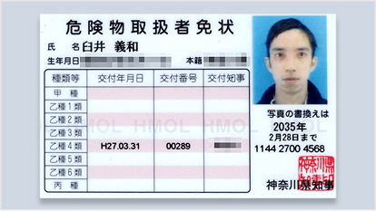 危険物取扱者