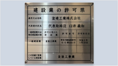 建設業許可証