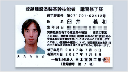 登録建設塗装基幹技能者