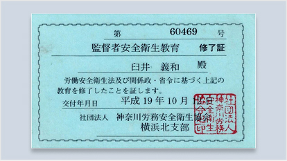 監督者安全衛生教育 修了