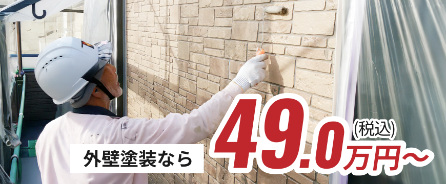 外壁塗装なら49.0万円〜（税込）