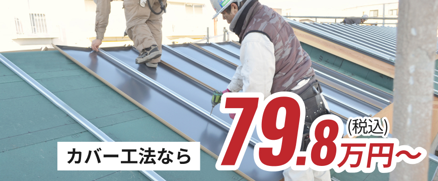 カバー工法なら49.0万円〜（税込）