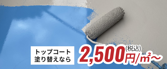 トップコート塗り替えなら49.0万円〜（税込）