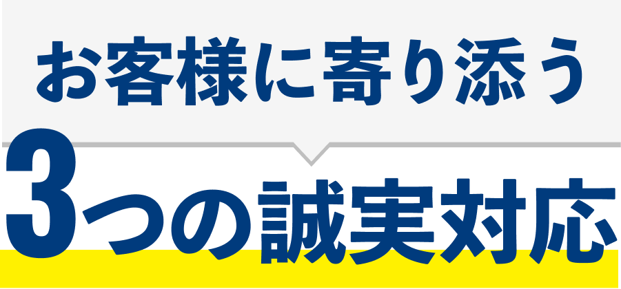 お客様に寄り添う3つの誠実対応