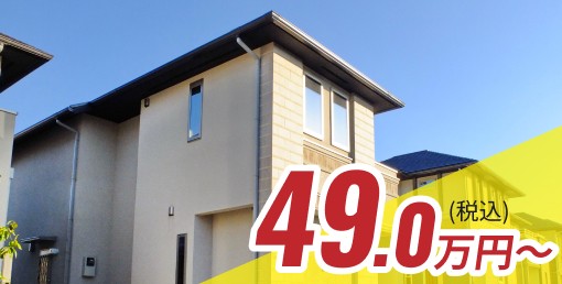 49.0万円（税込）