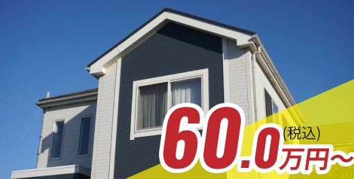 60.0万円〜（税込）