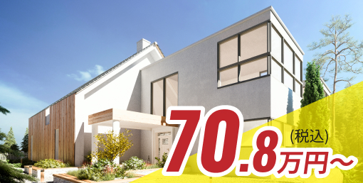 70.8万円〜（税込）