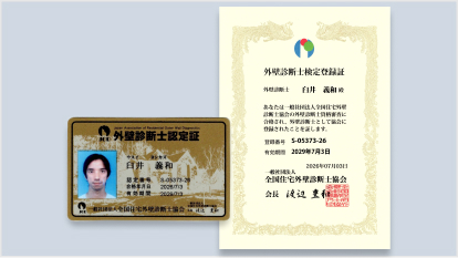 外壁診断士