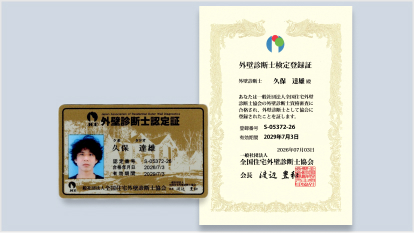 外壁診断士